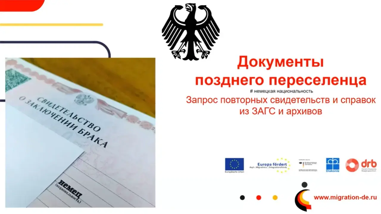 Документы позднего переселенца — запрос повторных свидетельств и справок из ЗАГС и архивов
