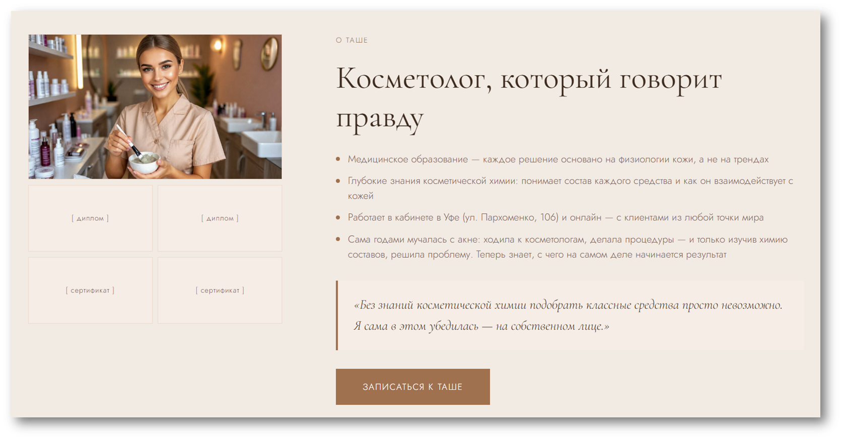 Пример сайта косметолога