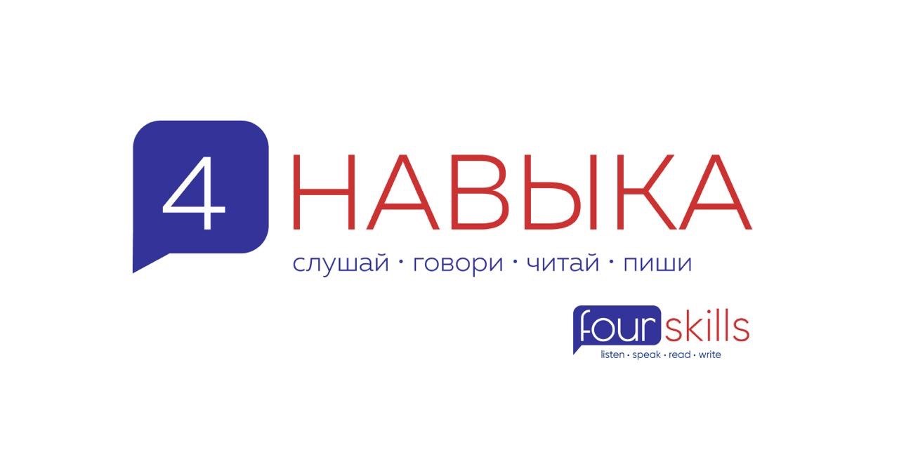 Школа английского языка в Саратове 4 навыка Four Skills