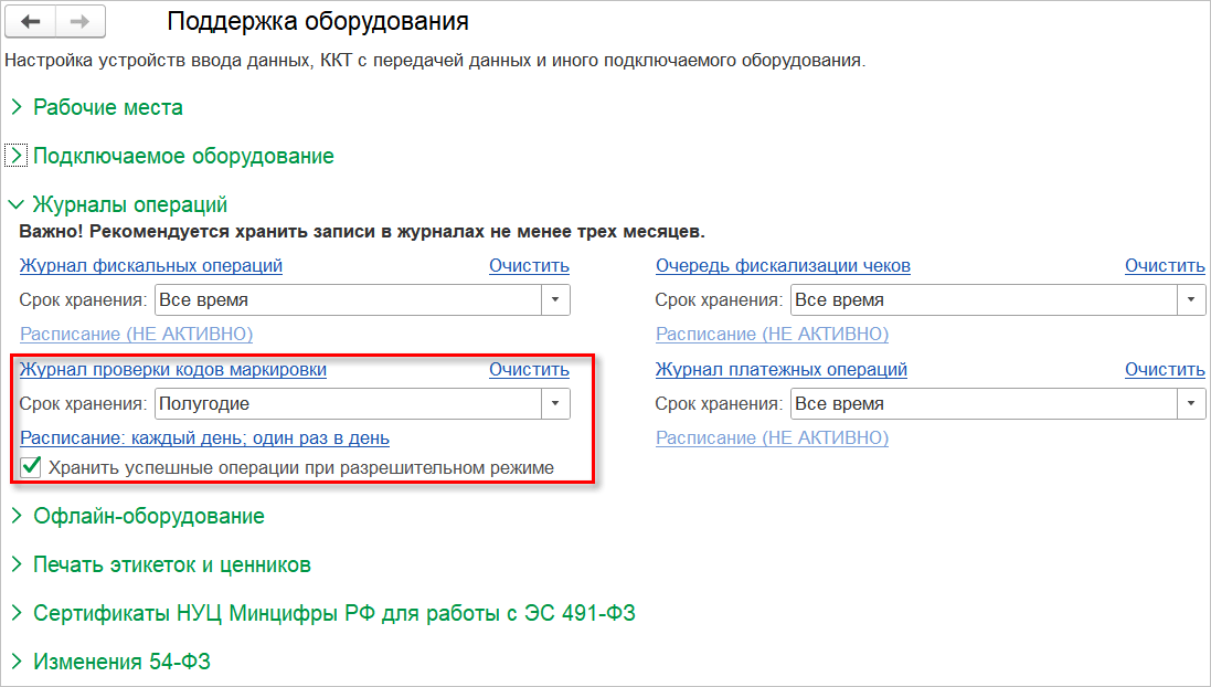 Журнал проверок кодов маркировки для разрешительного режима в 1С:РМК, 1С:Рознице и 1С:УНФ