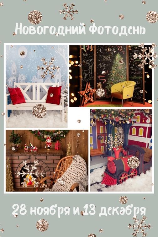 новогодний фото день