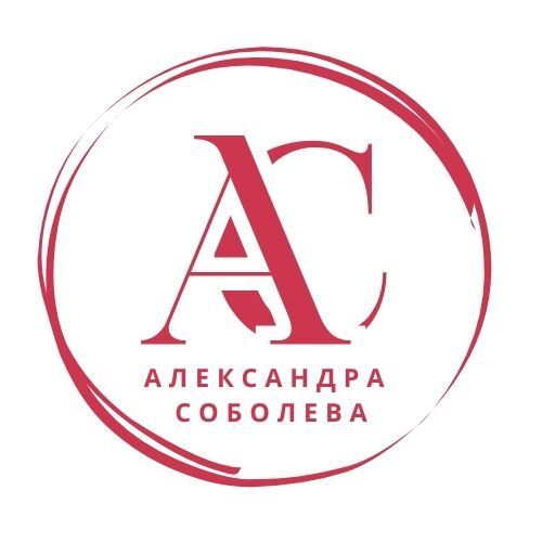 АЛЕКСАНДРА СОБОЛЕВА