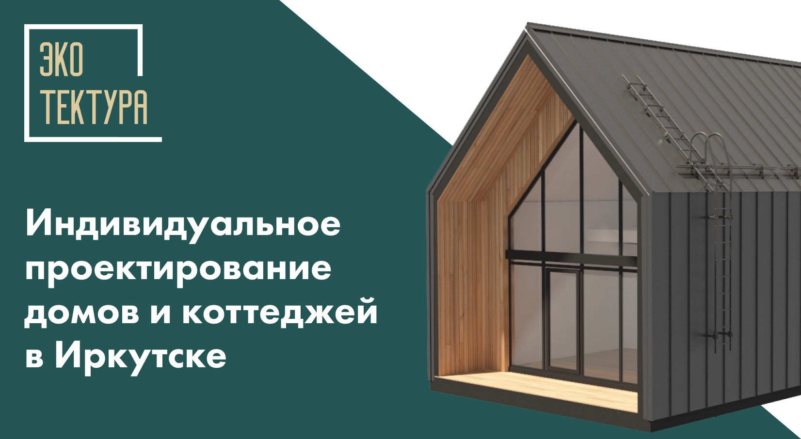 Индивидуальное проектирование домов и коттеджей в Иркутске