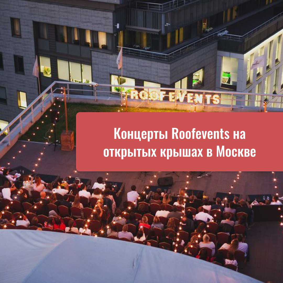 Концерты Roofevents на открытых крышах в Москве