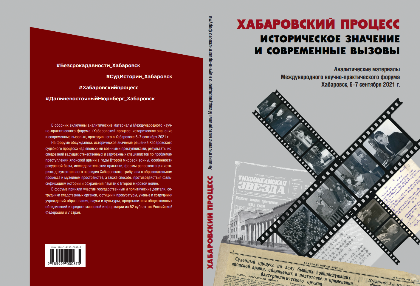 Хабаровский процесс книга. Хабаровский процесс форум 2021. Коррупция сборник материалов. Хабаровский процесс дизайн презентации.