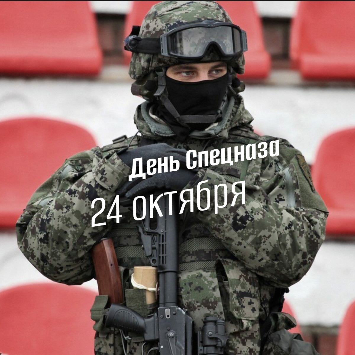 День Спецназа 24 октября 2025 geek hostel prazdniki