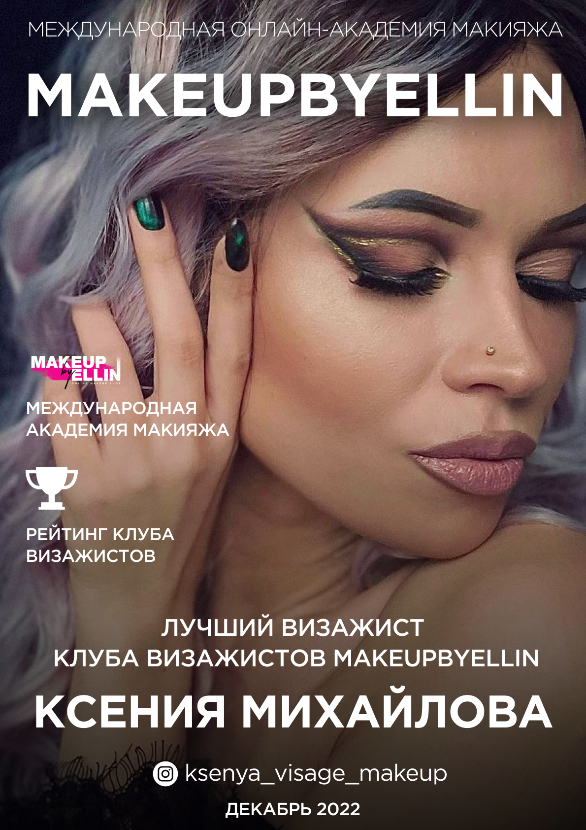 Международная академия макияжа MAKEUPBYELLIN