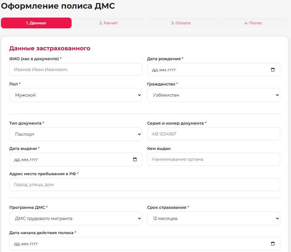 Оформление полиса ДМС — данные застрахованного