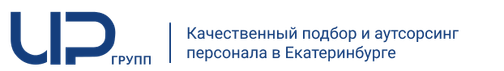 Подбор и аутсорсинг персонала в Екатеринбурге