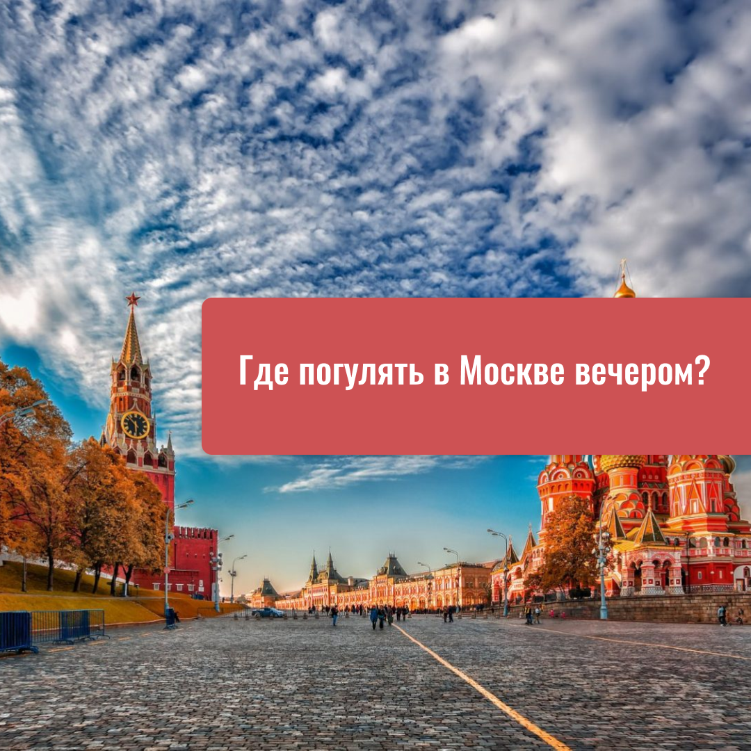 Где погулять в Москве вечером? Самые интересные места от Арбата до «Москва-Сити»