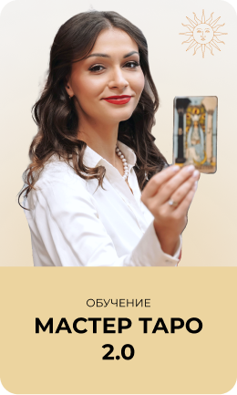 МАстер Таро Базовый курс Анастасии Лыковой 