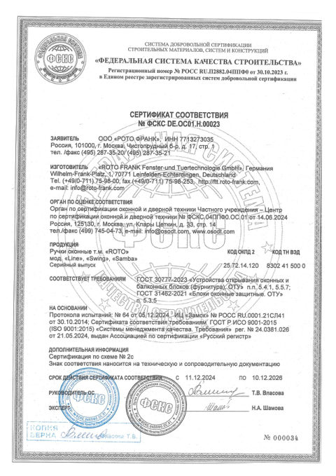 Оконные ручки Roto — скан сертификата