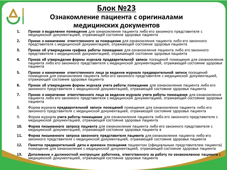 Перечень медицинских приказов. Порядок ознакомления пациента с медицинской документацией. Документация в стоматологической клинике. Документы для стоматологической клиники. Документы клиники для стоматологической клиники.