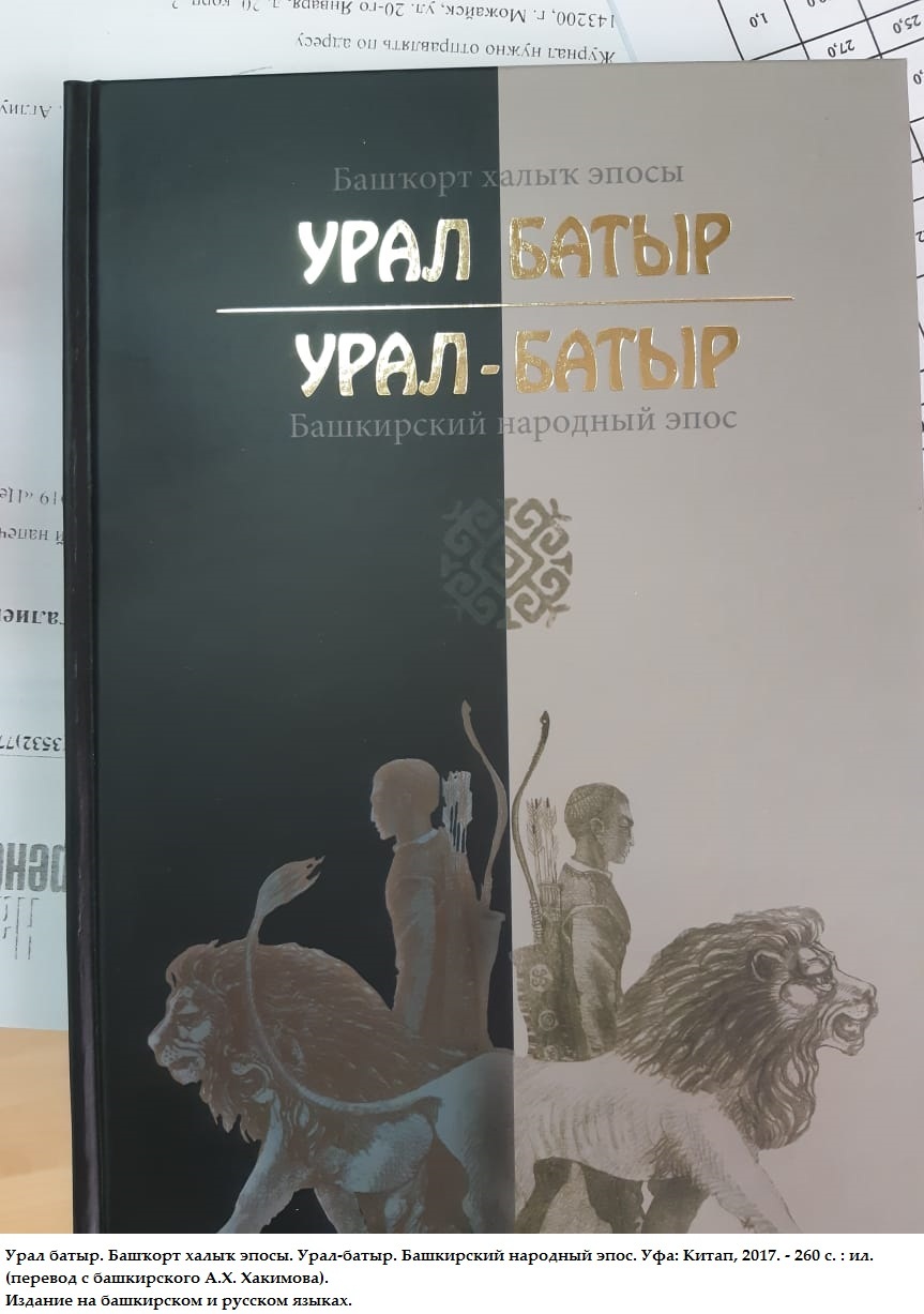 Башкирский народный эпос «Урал-батыр»