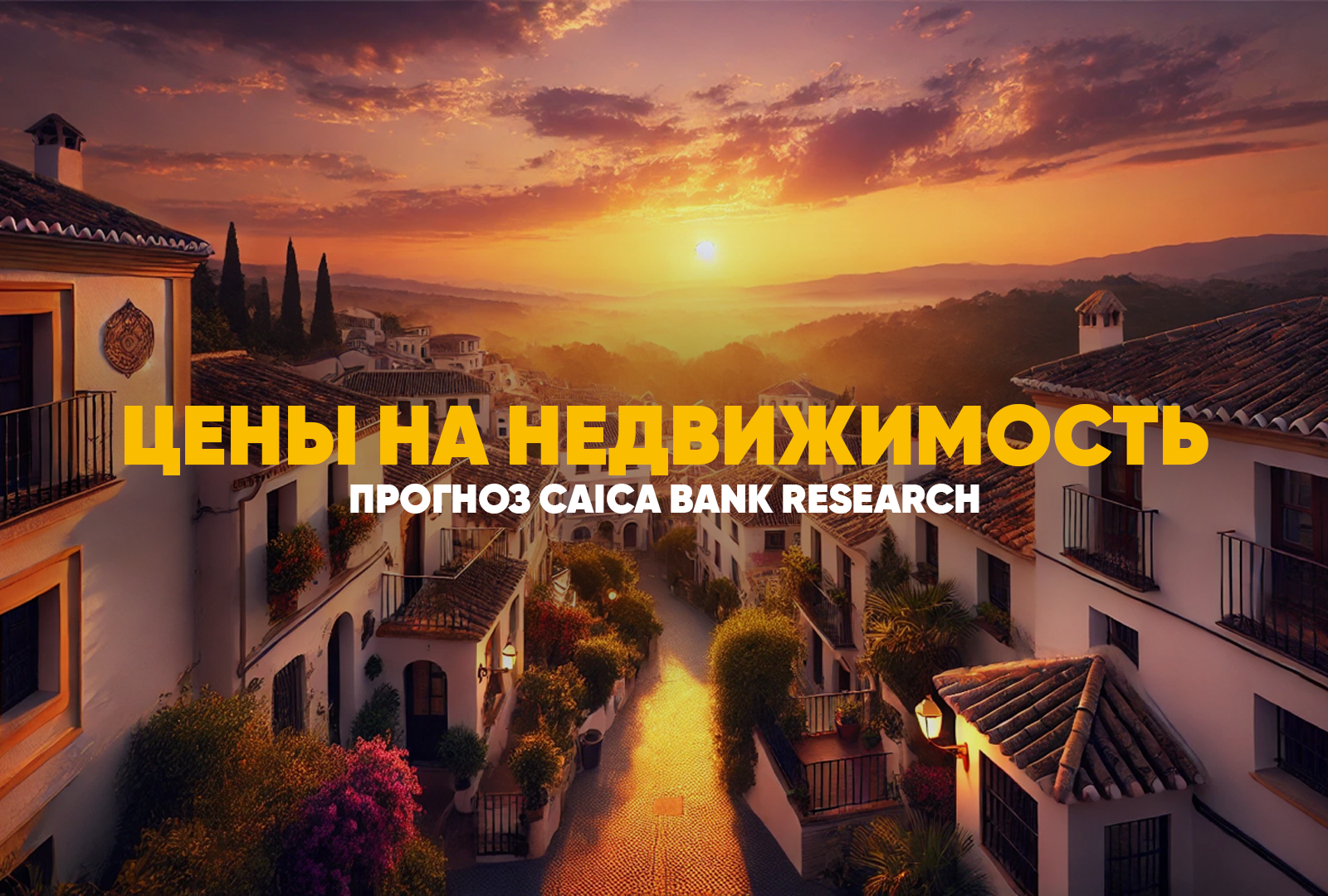 CaixaBank Research прогнозирует рост цен на жильё в Испании в 2024–2025