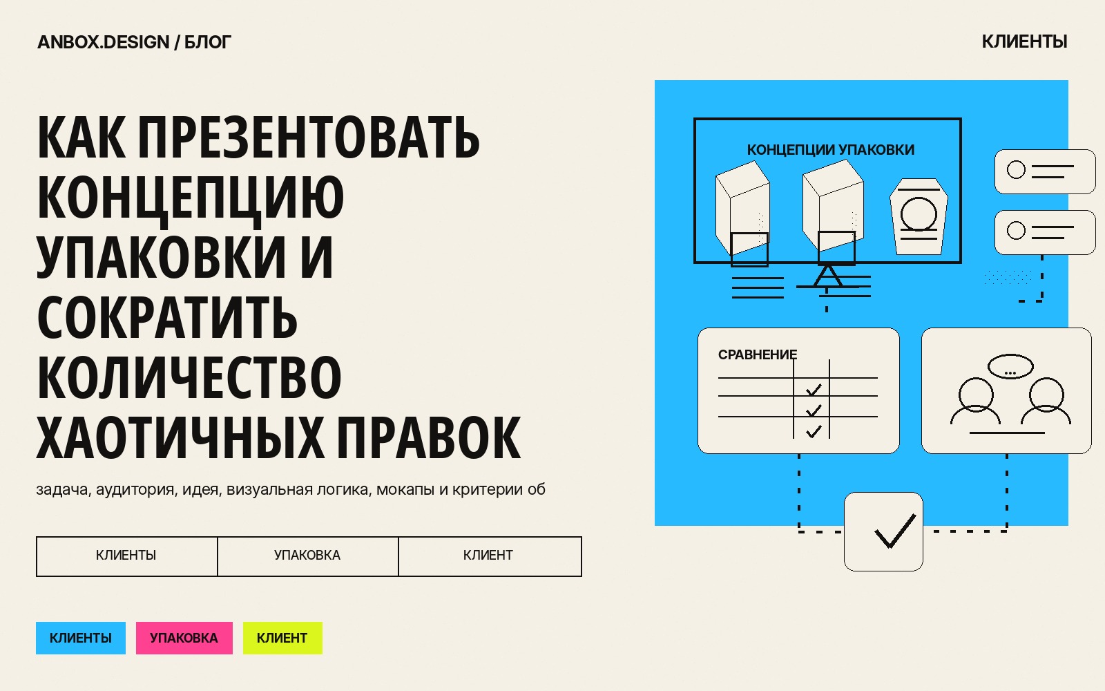 Обложка статьи «Как презентовать концепцию упаковки и сократить количество хаотичных правок»