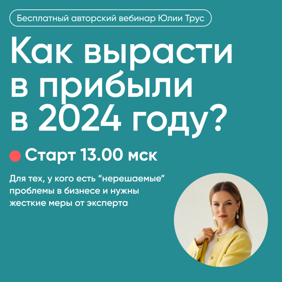 Как вырасти в прибыли в 2024 году?