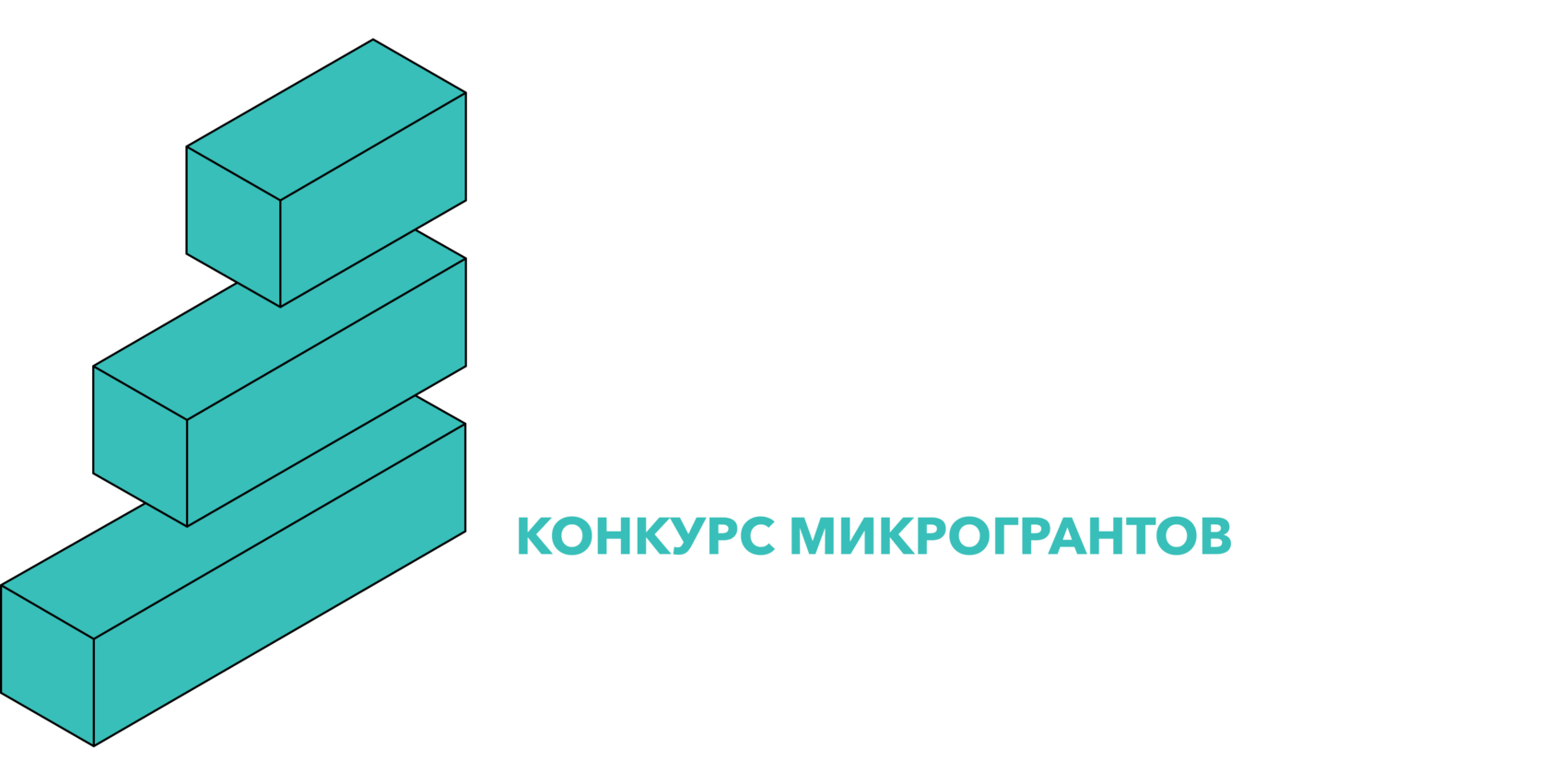 Конкурс микрогрантов