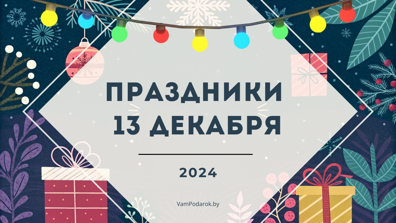 Праздники, именины и народные приметы на 13 декабря 2024