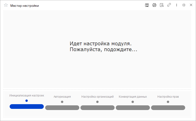 Мастер настройки на этапе «Идет настройка модуля»