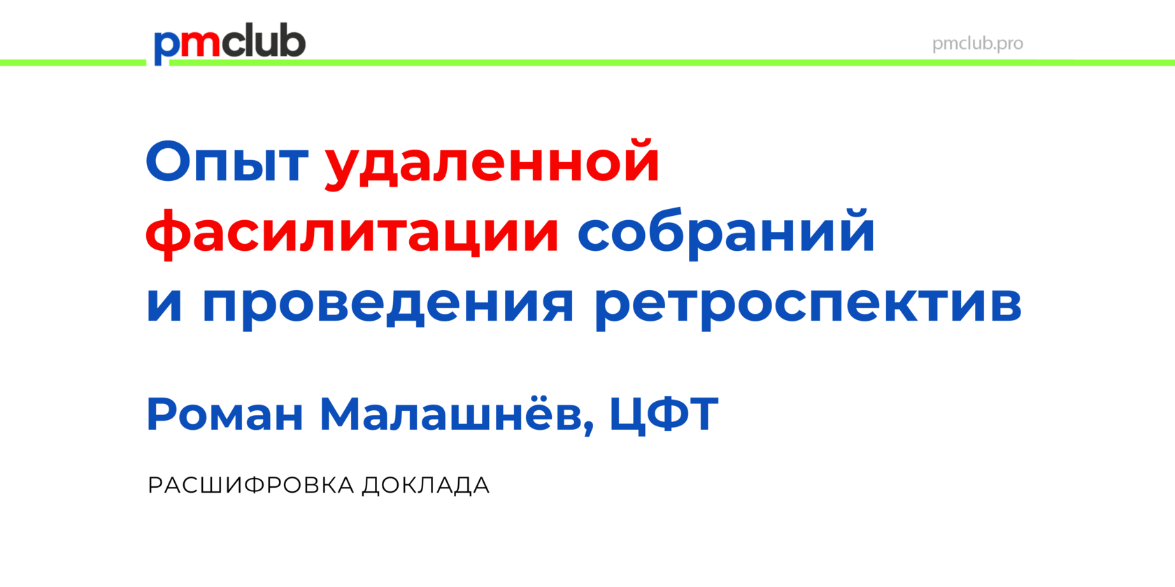 Опыт удаленной фасилитации собраний и проведения ретроспектив