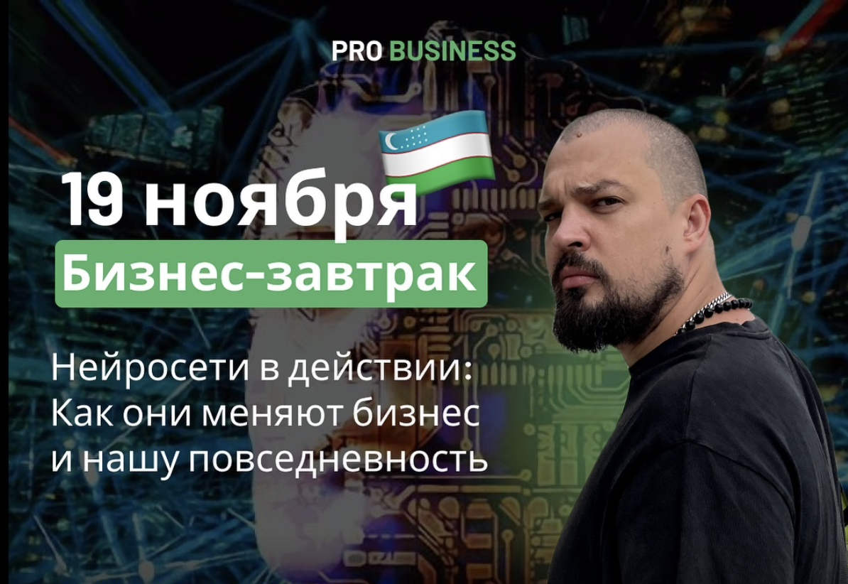 PRO BUSINESS: нейросети в бизнесе с Артемом Панферовым