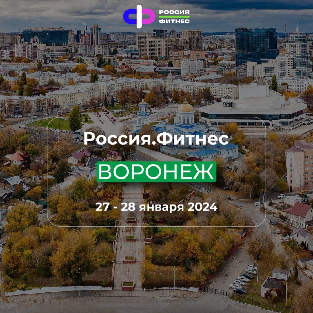 Россия.Фитнес Воронеж 2024