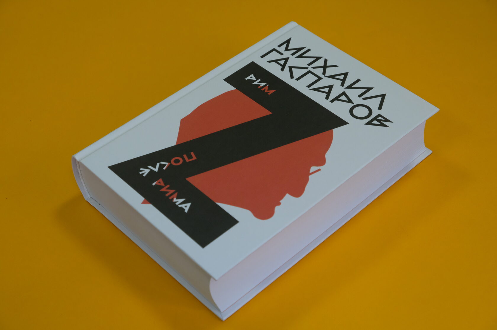 Михаил Гаспаров «Собрание сочинений в шести томах. Т. 2: Рим / После Рима»