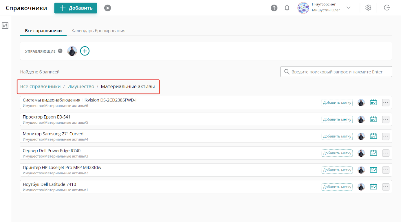 В «Материальных активах» ведется учет имущества компании. Например, ноутбуки, планшеты, мобильные телефоны и т.д.