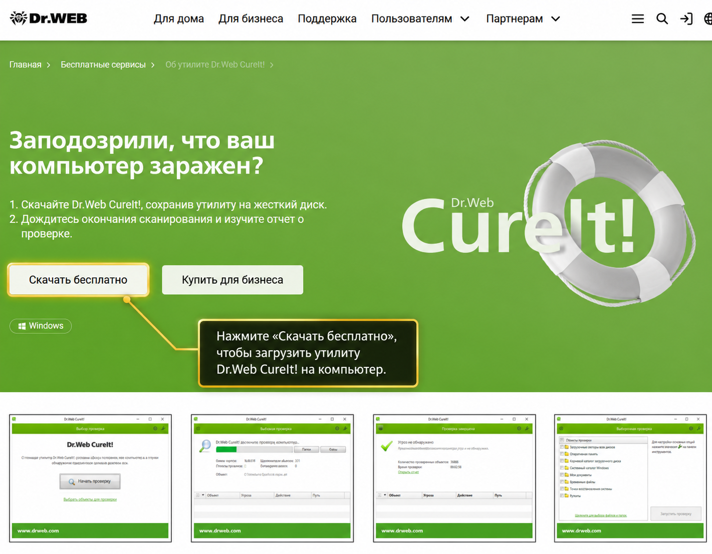 Dr.Web CureIt — кнопка Скачать бесплатно