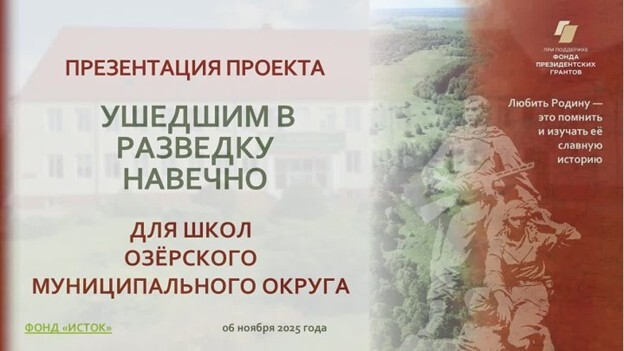 Презентация проекта «Ушедшим в разведку навечно» прошла в Озёрском муниципалитете