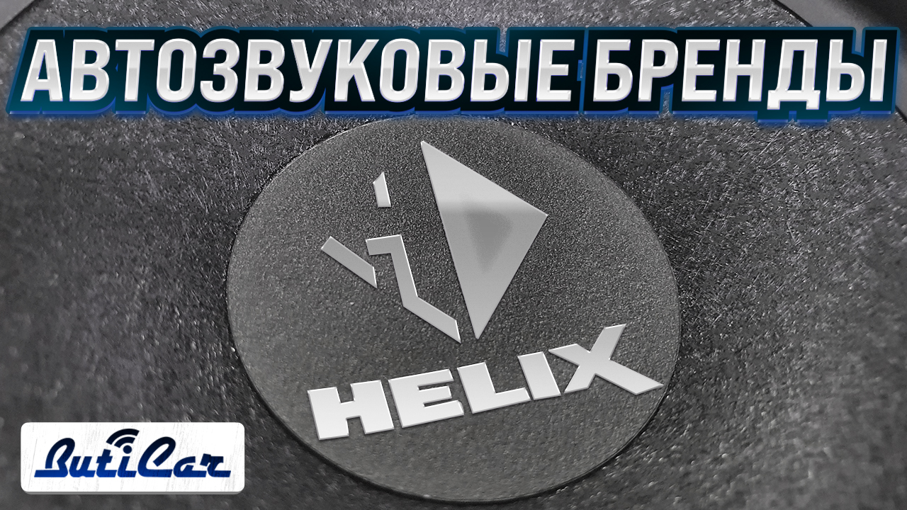 helix автозвук отзывы