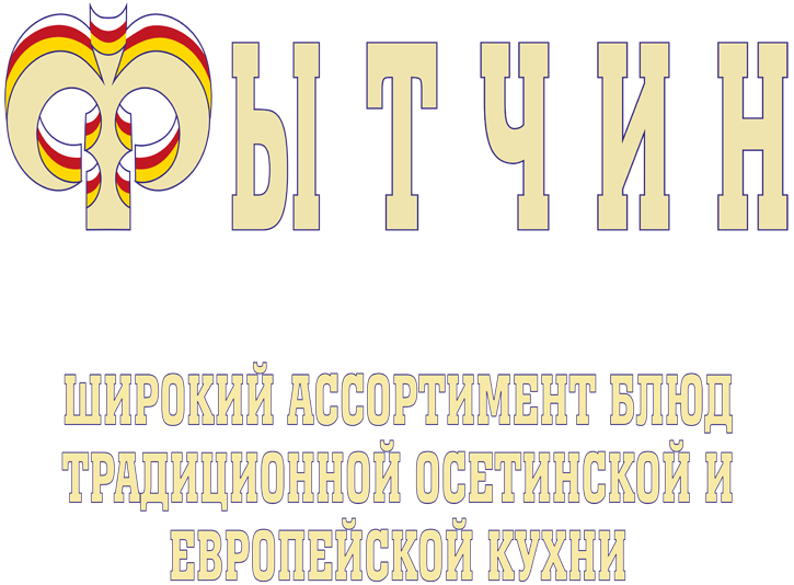 Широкий ассортимент блюд осетинской и европейской кухни