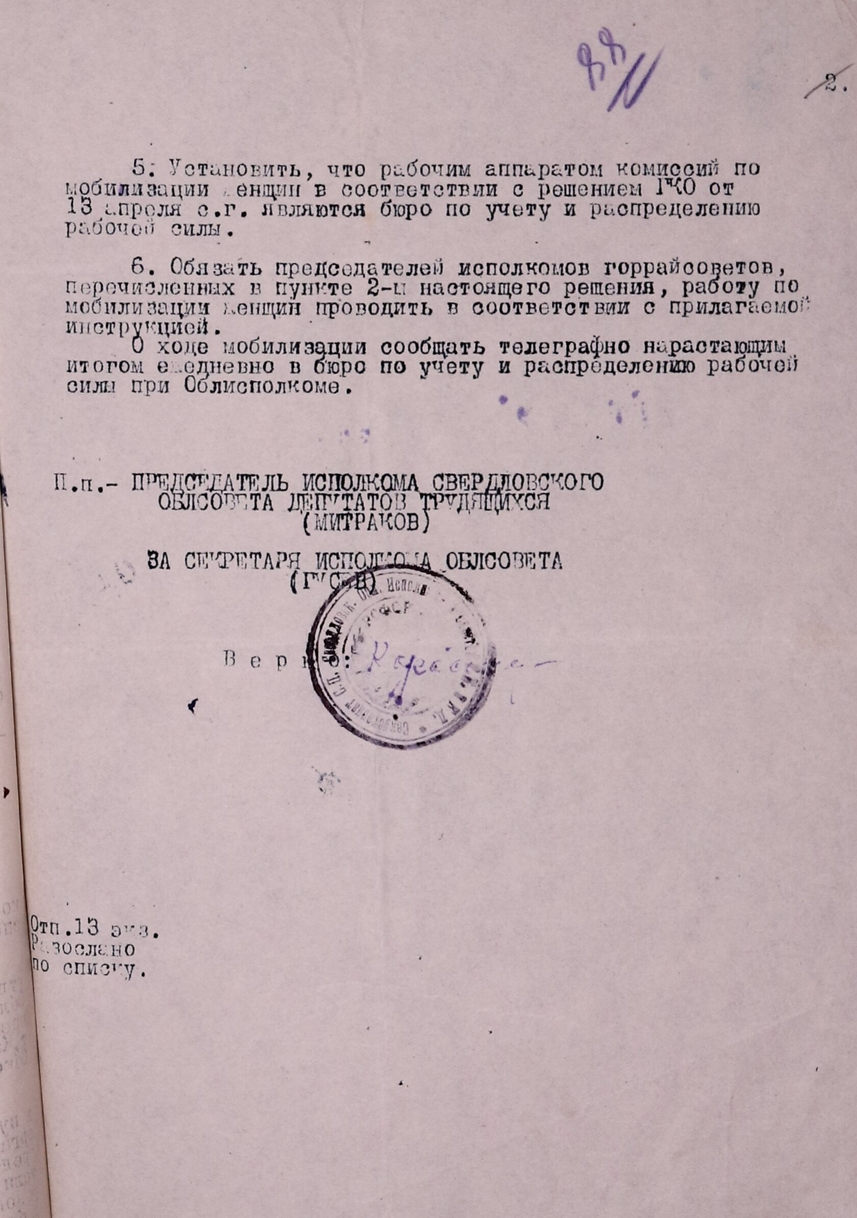 Выписка из решения Свердловского облисполкома № 912/44с «О мобилизации женщин на службу в фронтовые армейские и запасные части связи и тыловые узлы связи Красной армии». 20 апреля 1942 г.