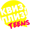 Квиз, плиз! Teens