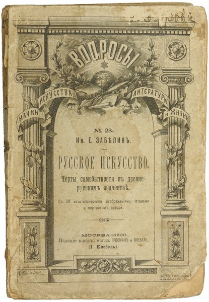 Автор род. Кигн Дедлов. Владимир Людвигович Кигн. Владимир Людвигович Кигн Дедлов. Забелин и.е. - русское искусство. Черты самобытно...