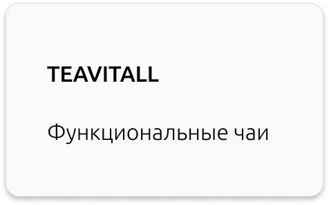 функциональные чаи TEAVITALL Greenway