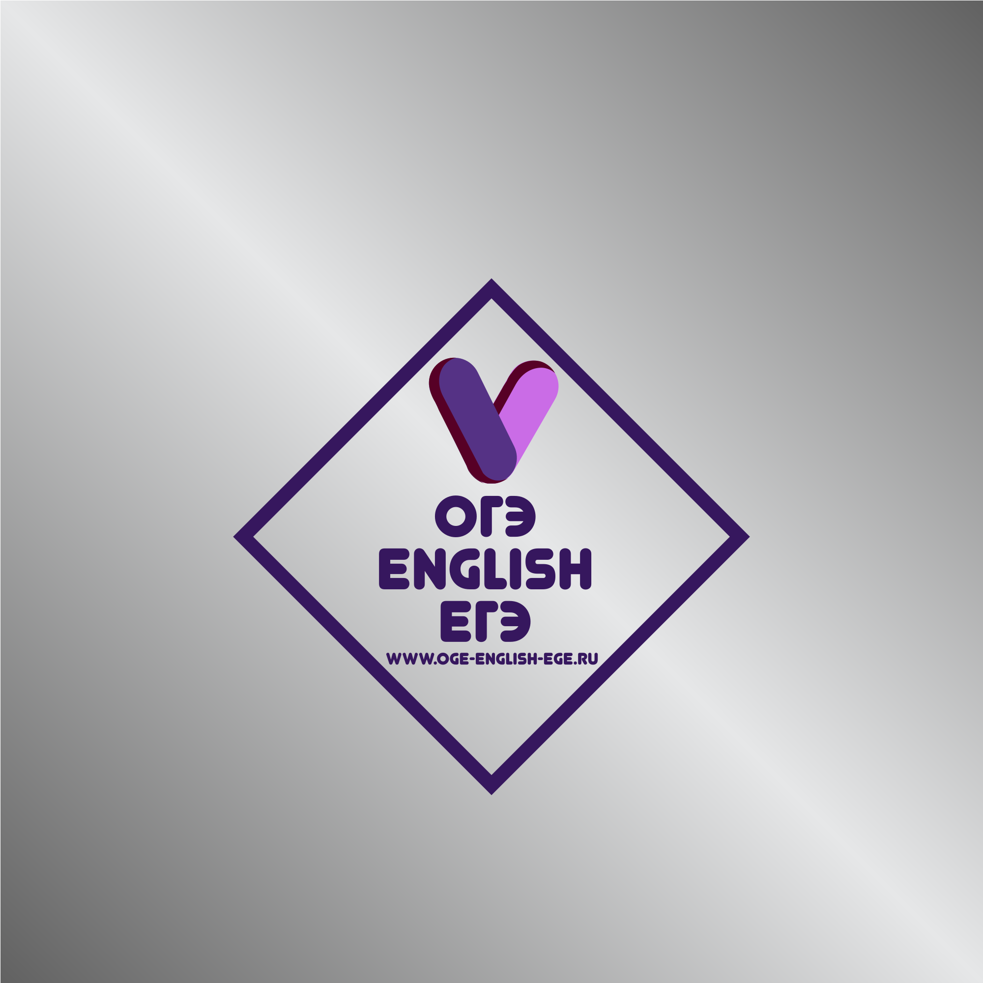 ОГЭ English ЕГЭ