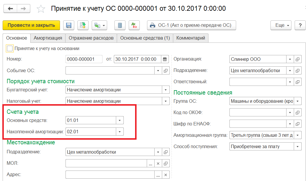 1С Комплексная автоматизация 2: Принятие ОС к учету