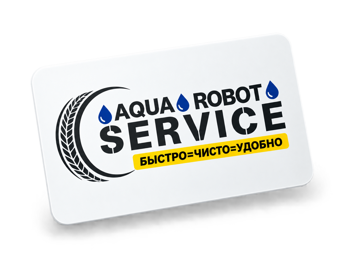 Карта лояльности AQUA ROBOT SERVICE