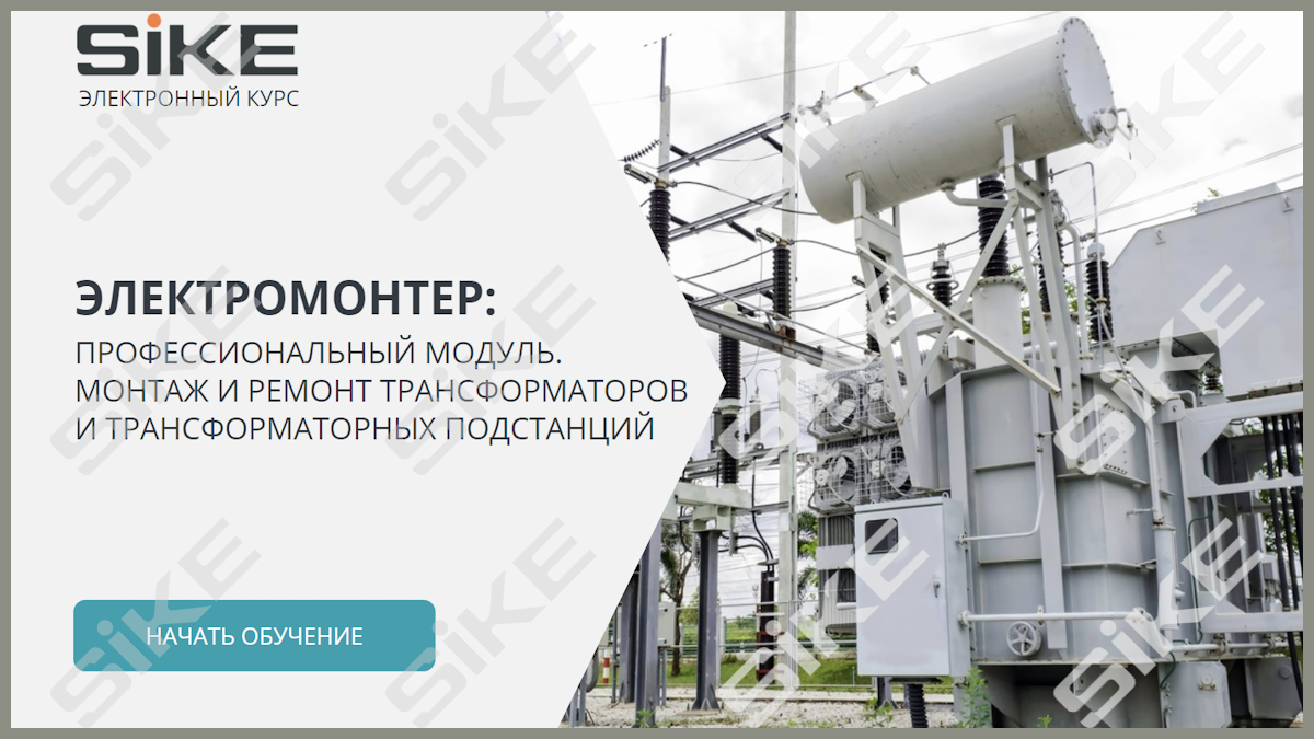 Электромонтер: Монтаж и ремонт трансформаторов и трансформаторных ...