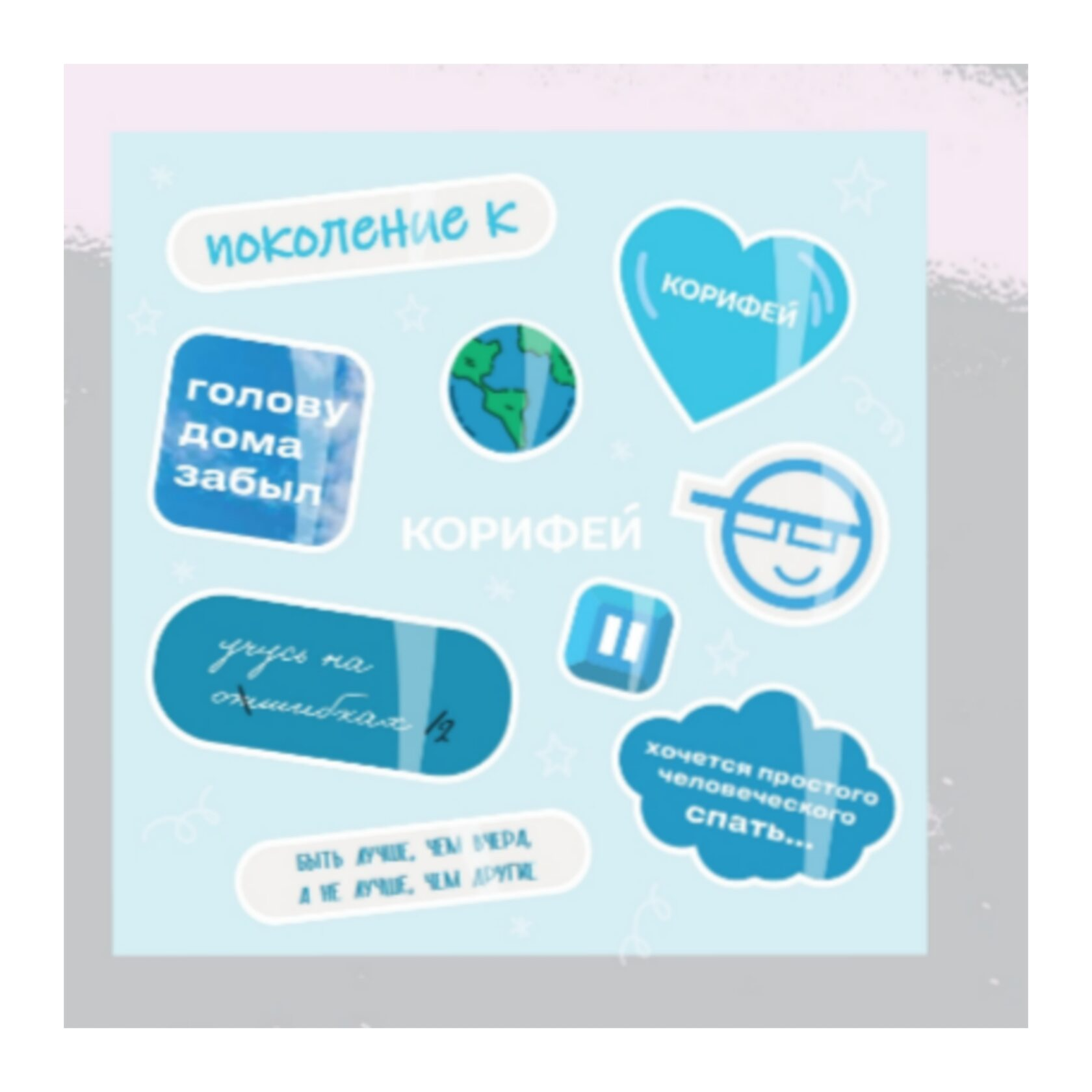 Голубой стикерпак &lt;&lt;Корифей&gt;&gt;