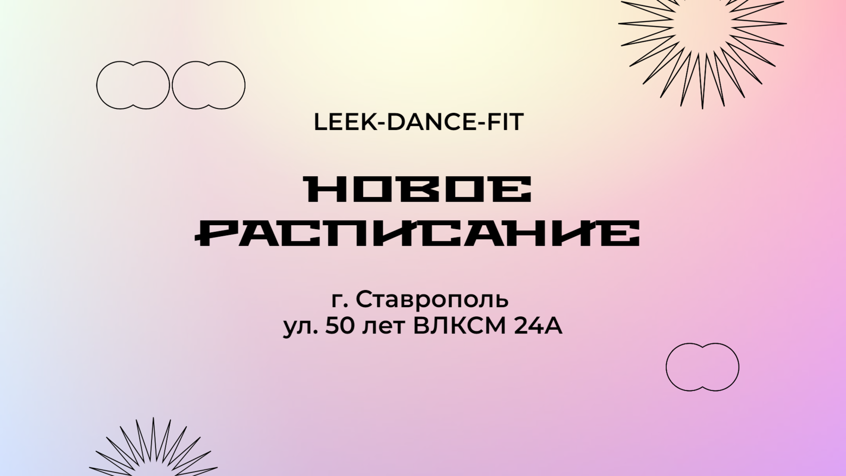 Новое расписание тренировок студии LEEK DANCE FIT на ул. 50 лет ВЛКСМ 24А