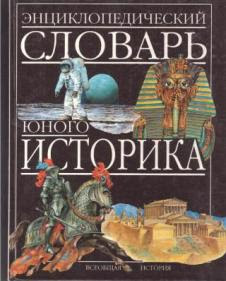 Энциклопедический словарь юного историка