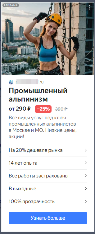 примеры рекламы директ услуг промышленного альпинизма