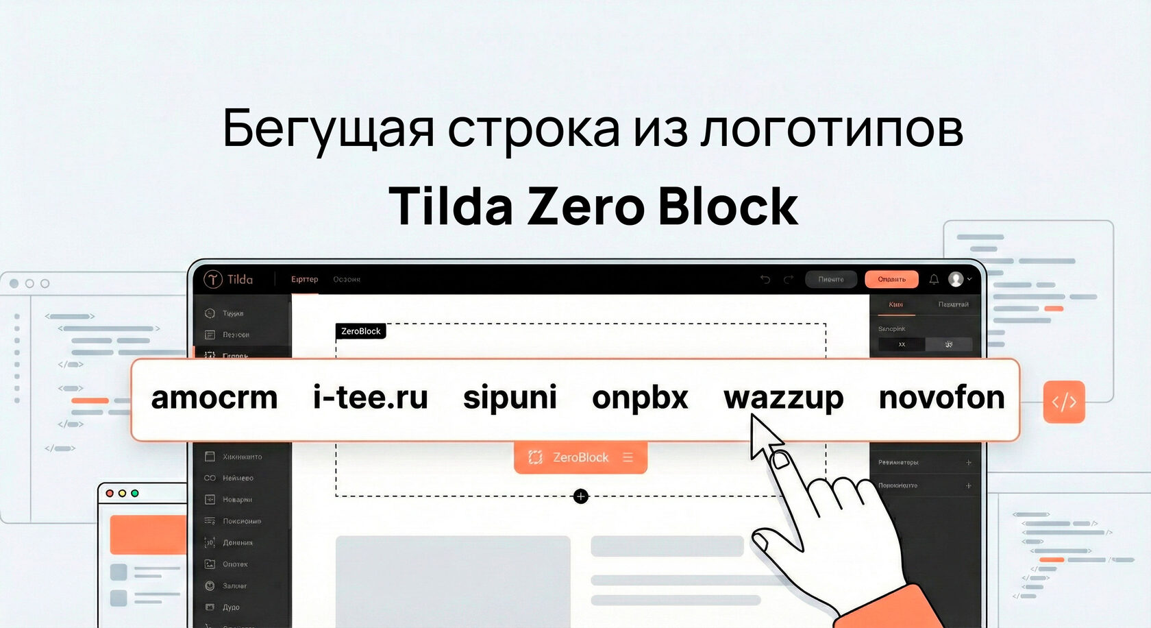 Как сделать бегущую строку из логотипов на Zero Block в тильде