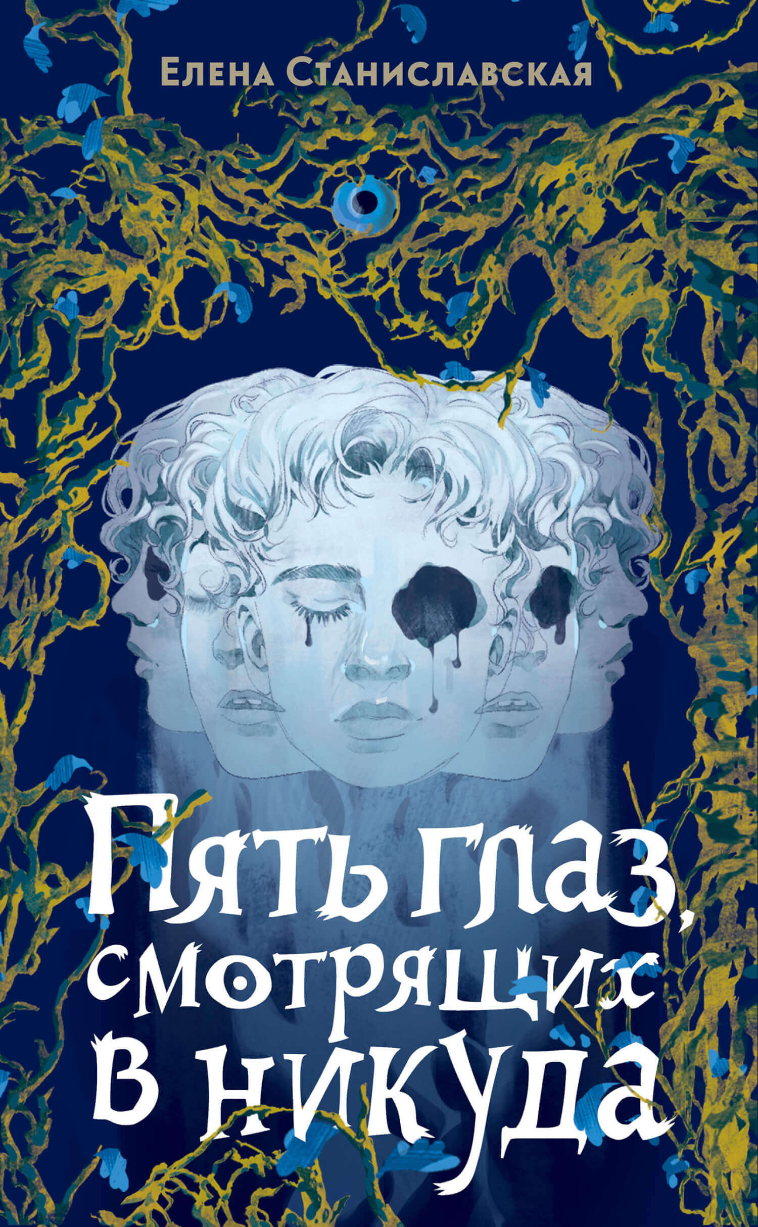 «Пять глаз смотрящих в никуда», Елена Станиславская