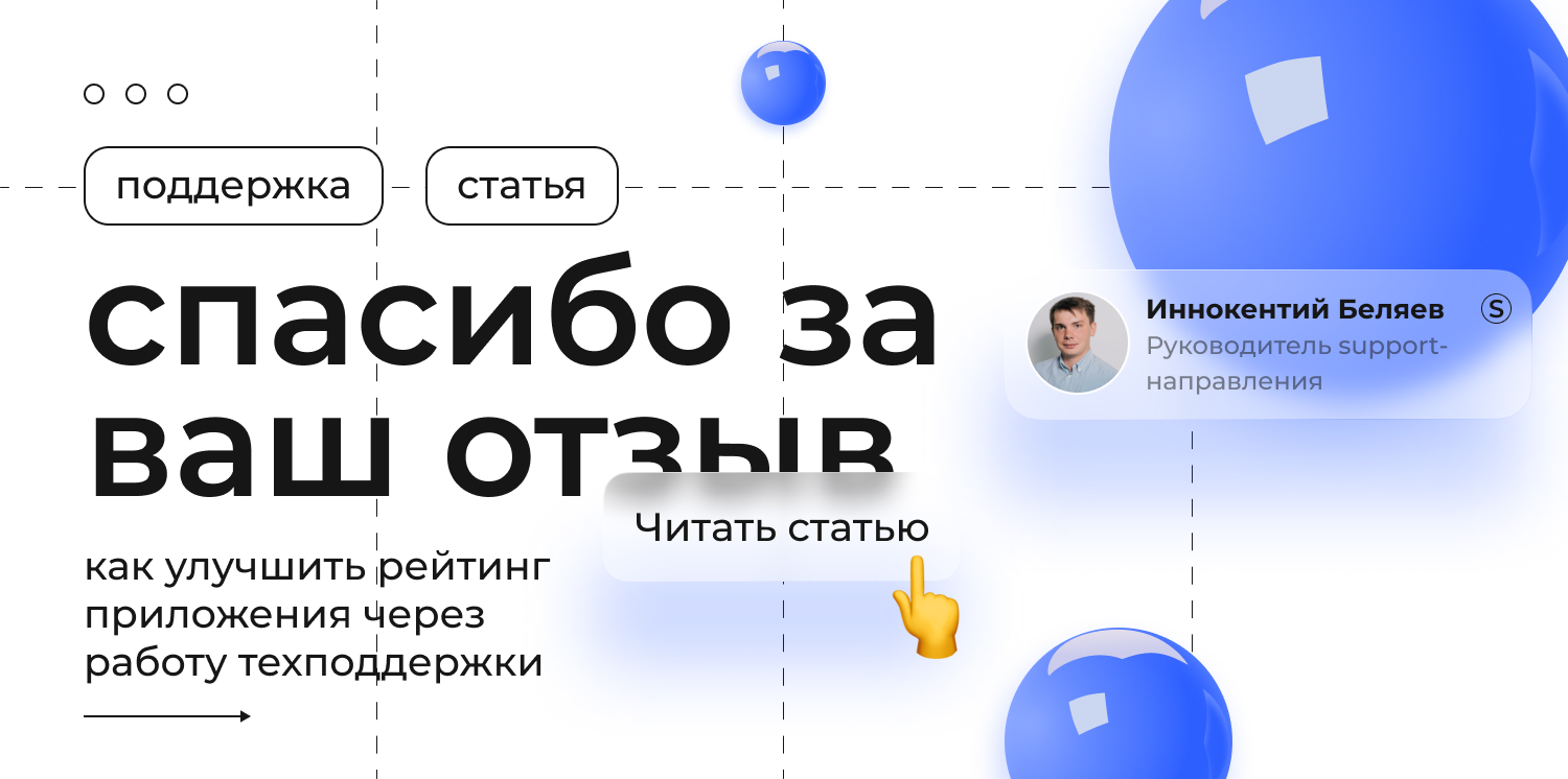 Спасибо за ваш отзыв»: как улучшить рейтинг приложения через работу  техподдержки