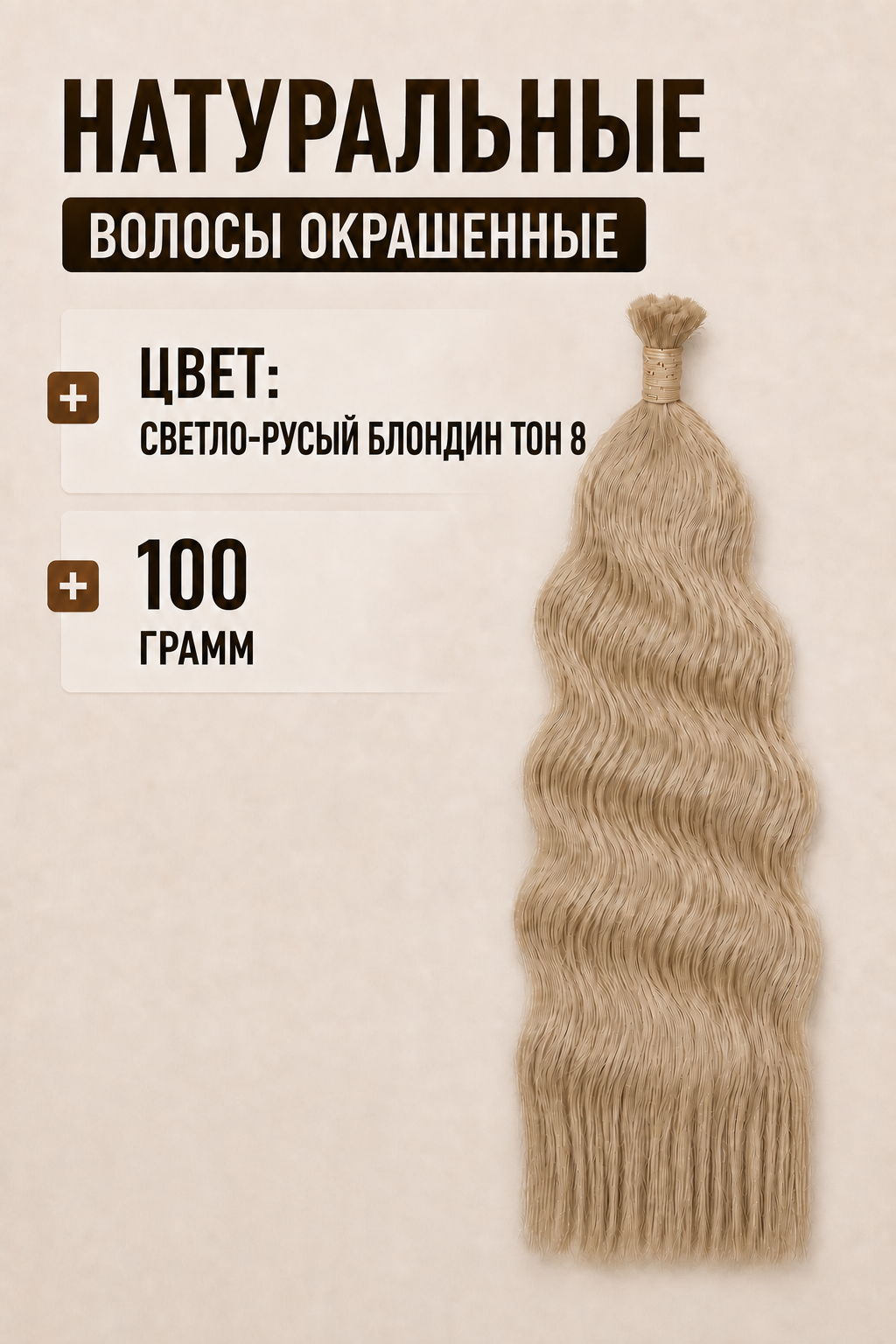 Волнистые окрашенные волосы тон #8 светло-русый блондин, 100 грамм