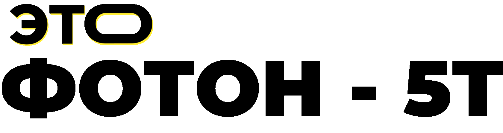 Грузовик Foton - до 5 тонн